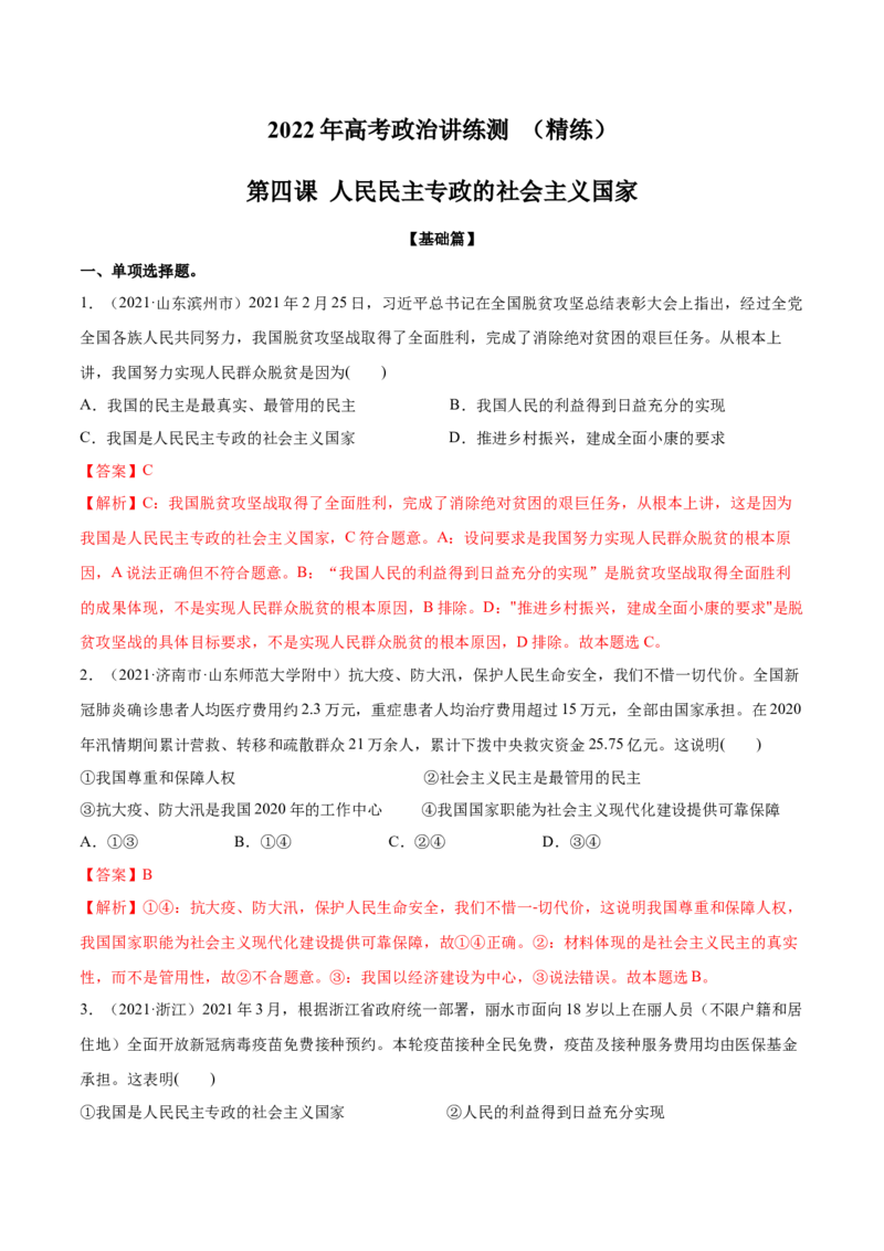 第04课人民民主专政的社会主义国家（解析版）(精练）_新高考复习资料_2022年新高考资料_2022年高考政治一轮复习讲练测（新教材新高考）