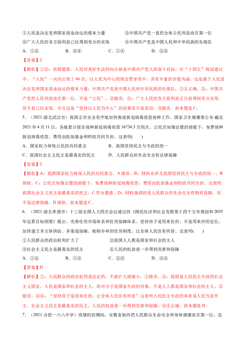 第04课人民民主专政的社会主义国家（解析版）(精练）_新高考复习资料_2022年新高考资料_2022年高考政治一轮复习讲练测（新教材新高考）