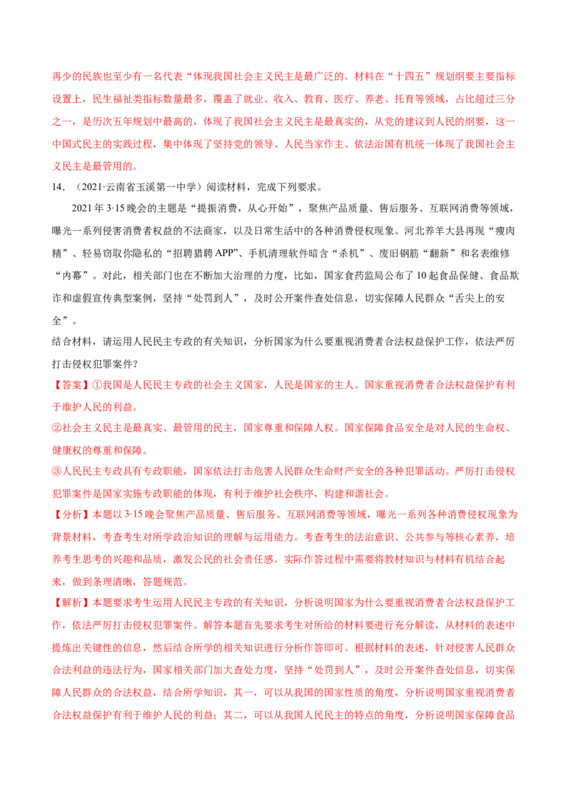 第04课人民民主专政的社会主义国家（解析版）(精练）_新高考复习资料_2022年新高考资料_2022年高考政治一轮复习讲练测（新教材新高考）
