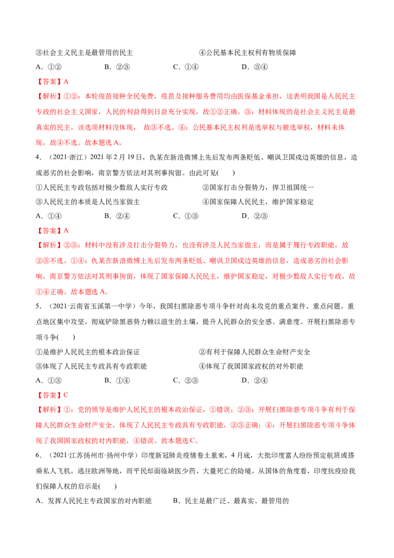 第04课人民民主专政的社会主义国家（解析版）(精练）_新高考复习资料_2022年新高考资料_2022年高考政治一轮复习讲练测（新教材新高考）