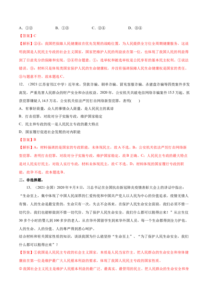 第04课人民民主专政的社会主义国家（解析版）(精练）_新高考复习资料_2022年新高考资料_2022年高考政治一轮复习讲练测（新教材新高考）