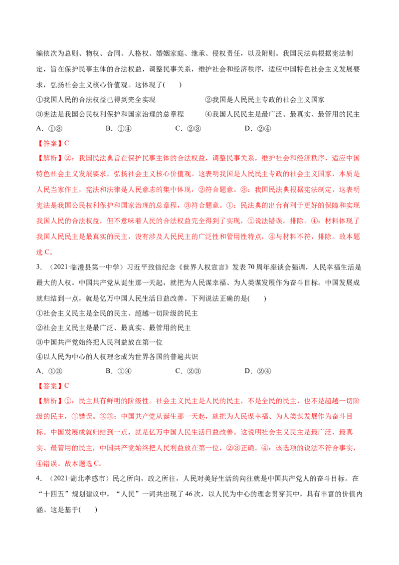 第04课人民民主专政的社会主义国家（解析版）(精练）_新高考复习资料_2022年新高考资料_2022年高考政治一轮复习讲练测（新教材新高考）
