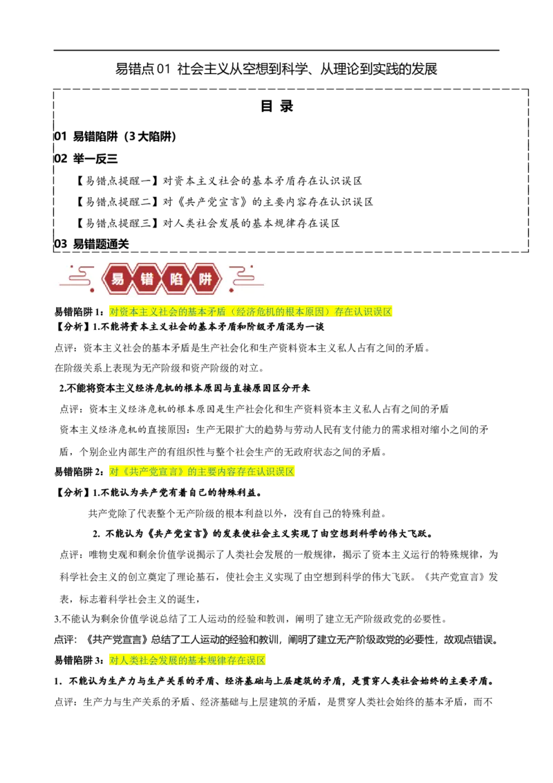 易错点1社会主义从空想到科学、从理论到实践的发展（原卷版）_新高考复习资料_2024年新高考资料_专项复习资料_完备战2024年高考政治考试易错题（新高考专用）