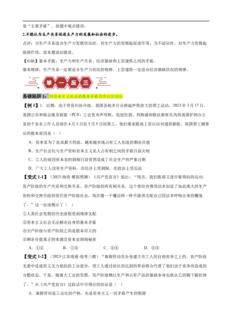 易错点1社会主义从空想到科学、从理论到实践的发展（原卷版）_新高考复习资料_2024年新高考资料_专项复习资料_完备战2024年高考政治考试易错题（新高考专用）