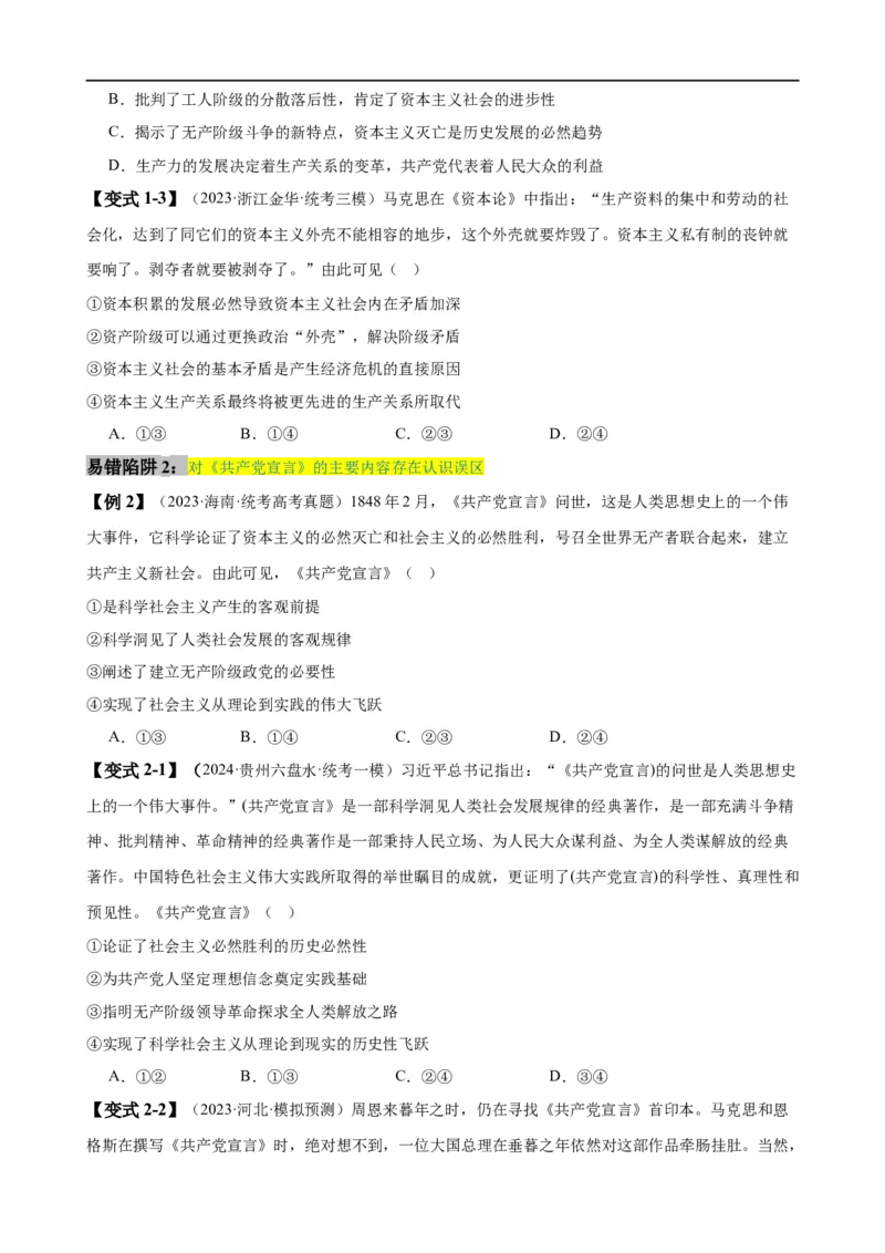 易错点1社会主义从空想到科学、从理论到实践的发展（原卷版）_新高考复习资料_2024年新高考资料_专项复习资料_完备战2024年高考政治考试易错题（新高考专用）