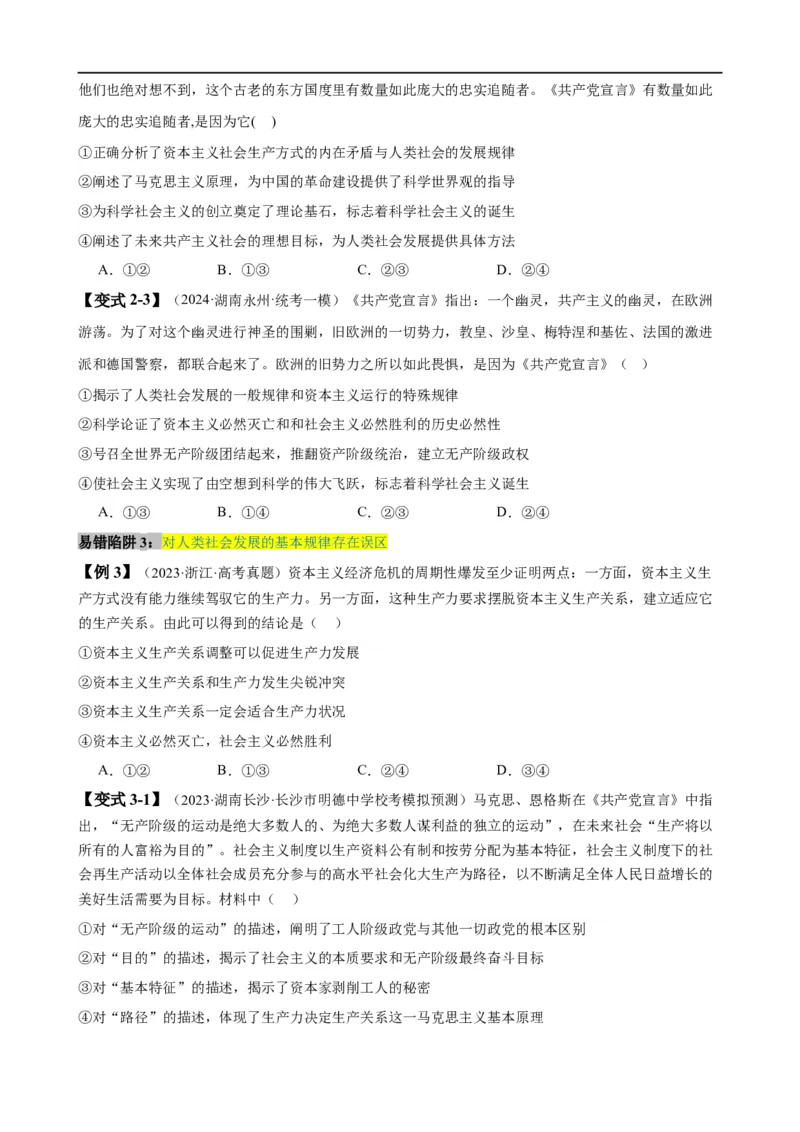 易错点1社会主义从空想到科学、从理论到实践的发展（原卷版）_新高考复习资料_2024年新高考资料_专项复习资料_完备战2024年高考政治考试易错题（新高考专用）