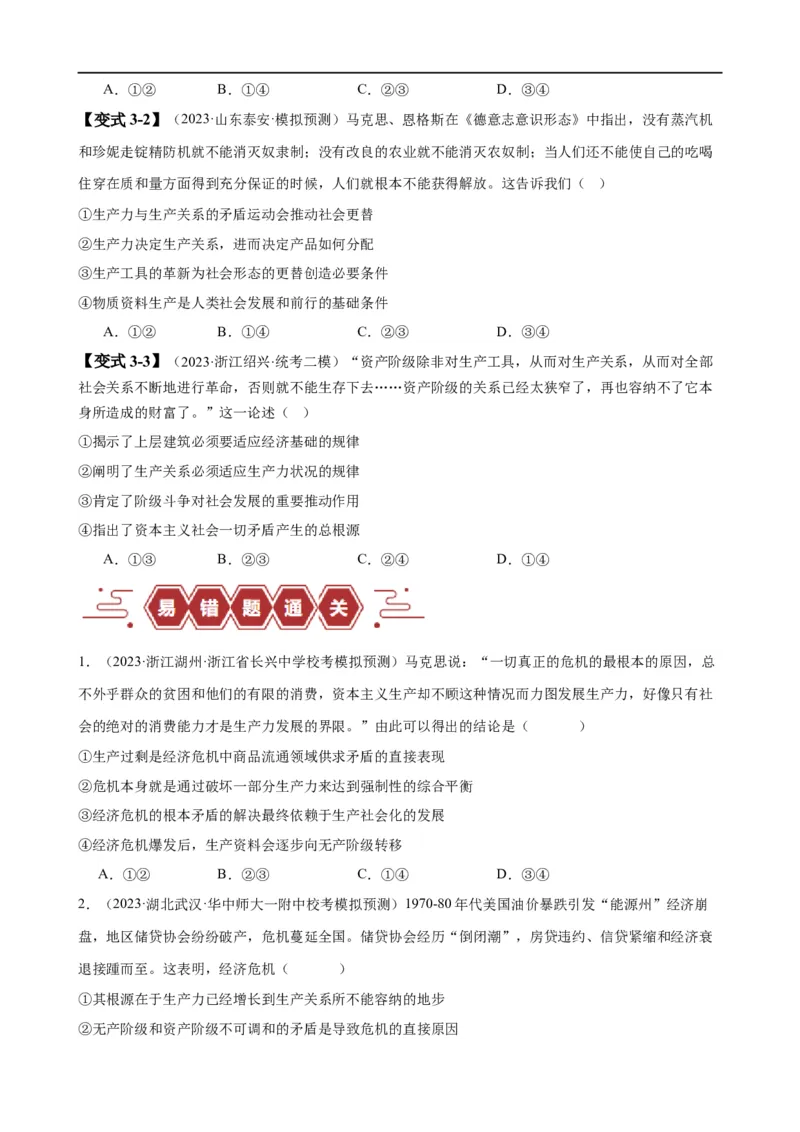 易错点1社会主义从空想到科学、从理论到实践的发展（原卷版）_新高考复习资料_2024年新高考资料_专项复习资料_完备战2024年高考政治考试易错题（新高考专用）