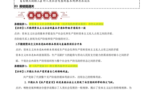 易错点1社会主义从空想到科学、从理论到实践的发展（原卷版）_新高考复习资料_2024年新高考资料_专项复习资料_完备战2024年高考政治考试易错题（新高考专用）