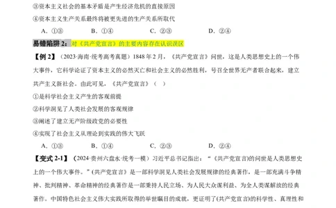 易错点1社会主义从空想到科学、从理论到实践的发展（原卷版）_新高考复习资料_2024年新高考资料_专项复习资料_完备战2024年高考政治考试易错题（新高考专用）
