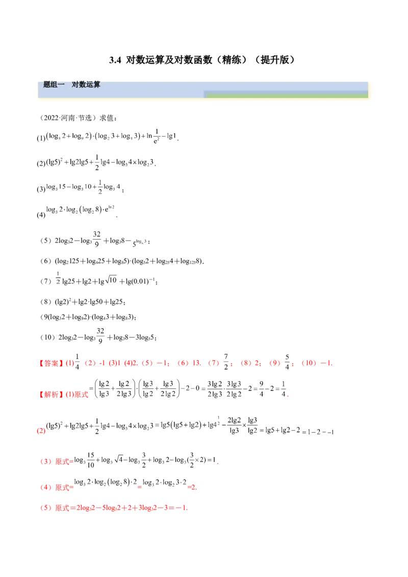 3.4对数运算及对数函数（精练）（提升版）（解析版）_02高考数学_新高考复习资料_2023年新高考资料_一轮复习_一隅三反2023年高考数学一轮复习（提升版）（新高考地区专用）