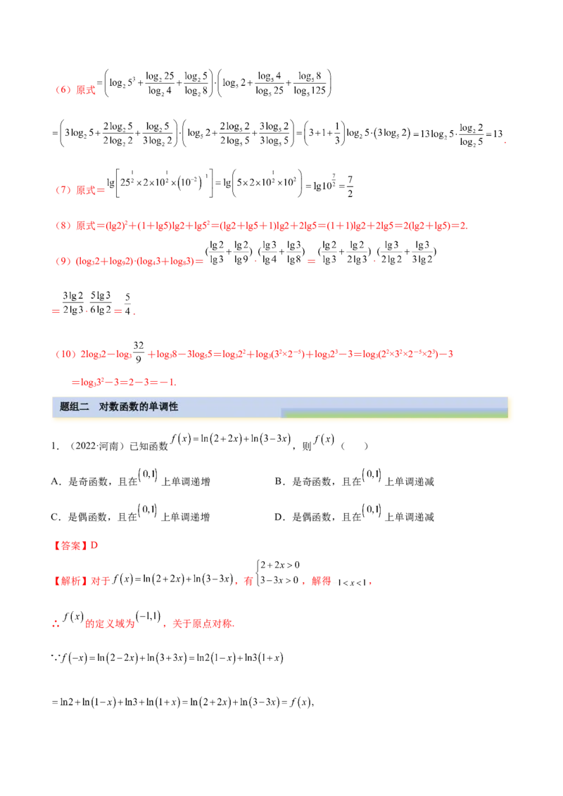 3.4对数运算及对数函数（精练）（提升版）（解析版）_02高考数学_新高考复习资料_2023年新高考资料_一轮复习_一隅三反2023年高考数学一轮复习（提升版）（新高考地区专用）