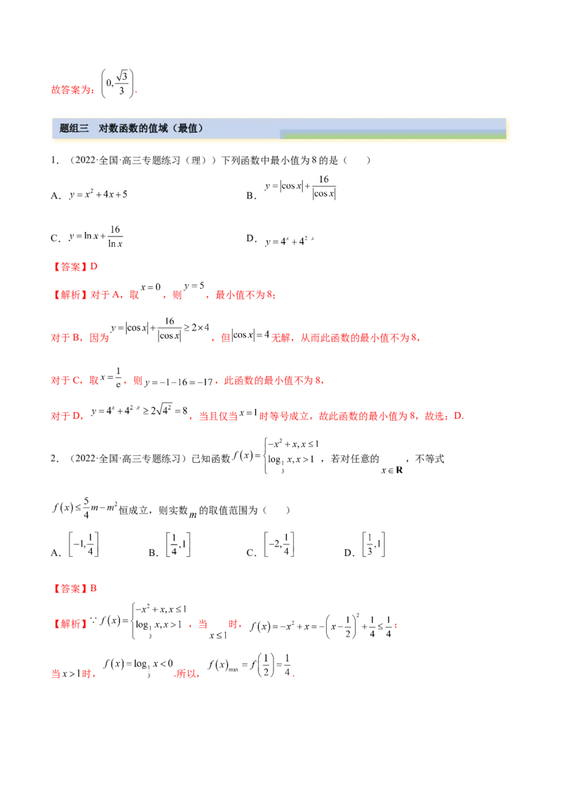 3.4对数运算及对数函数（精练）（提升版）（解析版）_02高考数学_新高考复习资料_2023年新高考资料_一轮复习_一隅三反2023年高考数学一轮复习（提升版）（新高考地区专用）
