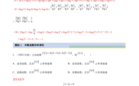 3.4对数运算及对数函数（精练）（提升版）（解析版）_02高考数学_新高考复习资料_2023年新高考资料_一轮复习_一隅三反2023年高考数学一轮复习（提升版）（新高考地区专用）
