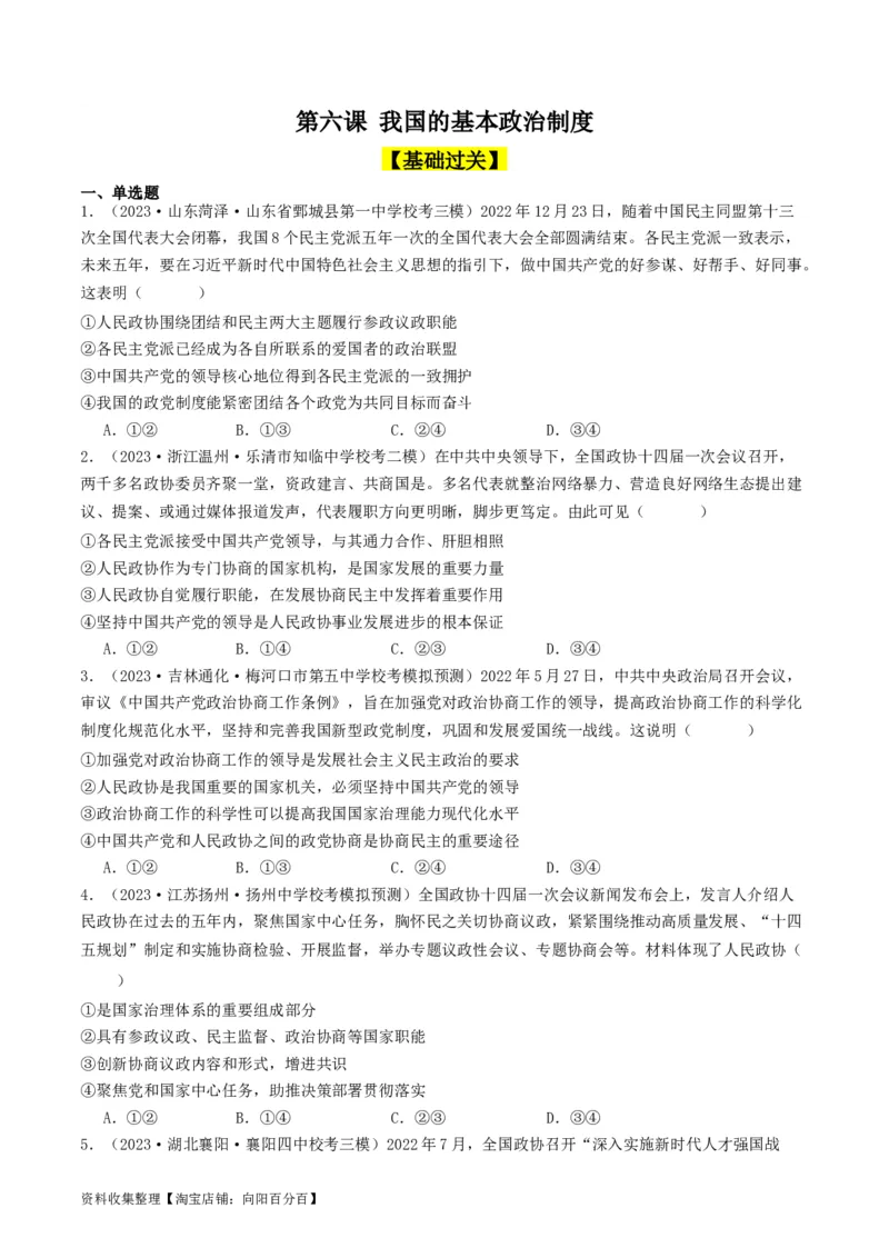 第六课我国的基本政治制度（好题过关）（原卷版）_新高考复习资料_2024年新高考资料_一轮复习资料_完2024年高考政治一轮复习考点帮（课件+讲义+练习）（新教材新高考）_好题过关
