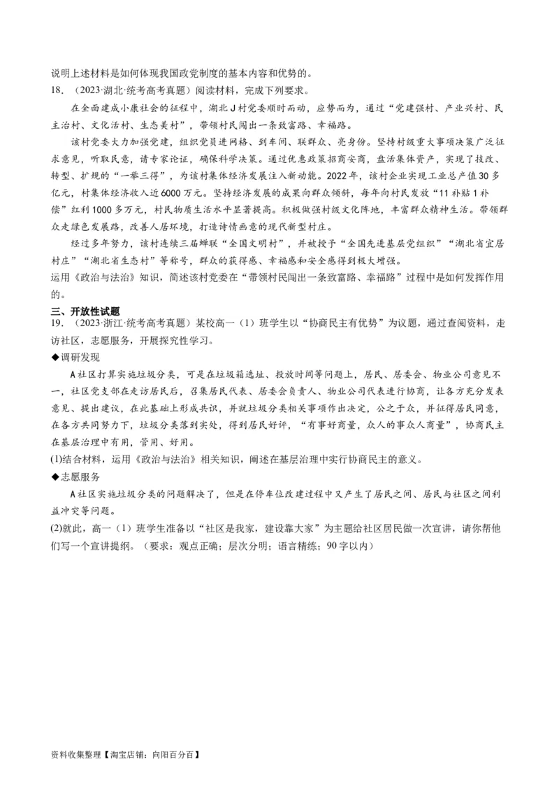 第六课我国的基本政治制度（好题过关）（原卷版）_新高考复习资料_2024年新高考资料_一轮复习资料_完2024年高考政治一轮复习考点帮（课件+讲义+练习）（新教材新高考）_好题过关