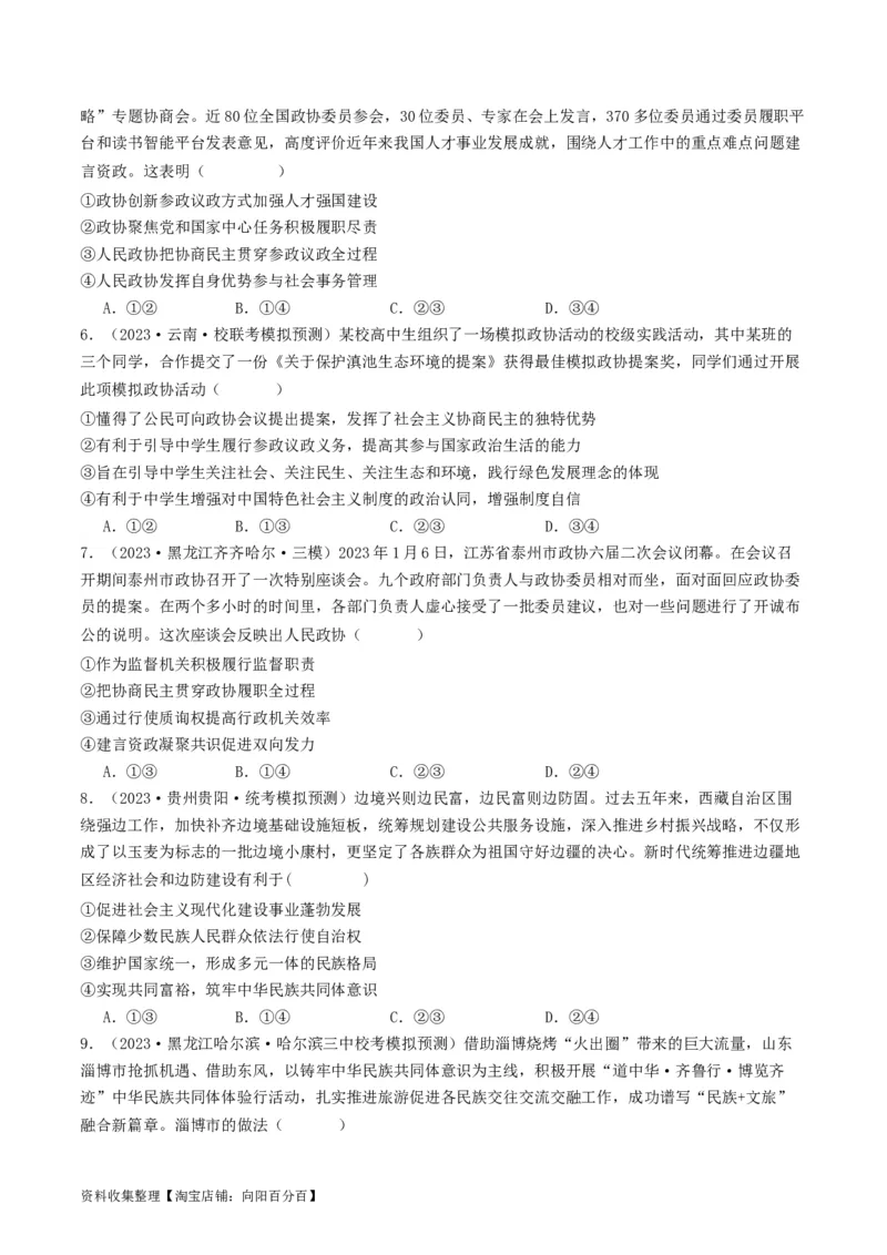 第六课我国的基本政治制度（好题过关）（原卷版）_新高考复习资料_2024年新高考资料_一轮复习资料_完2024年高考政治一轮复习考点帮（课件+讲义+练习）（新教材新高考）_好题过关