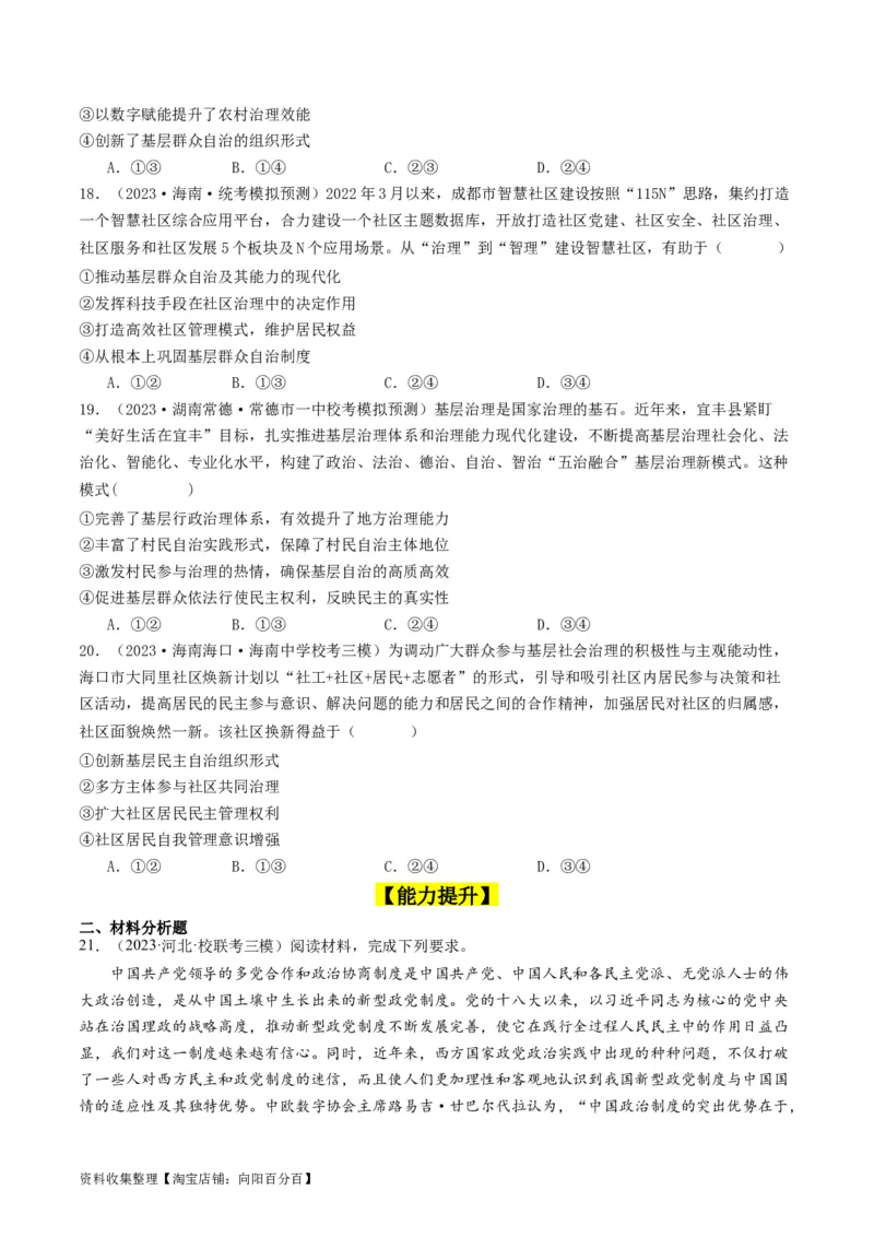 第六课我国的基本政治制度（好题过关）（原卷版）_新高考复习资料_2024年新高考资料_一轮复习资料_完2024年高考政治一轮复习考点帮（课件+讲义+练习）（新教材新高考）_好题过关