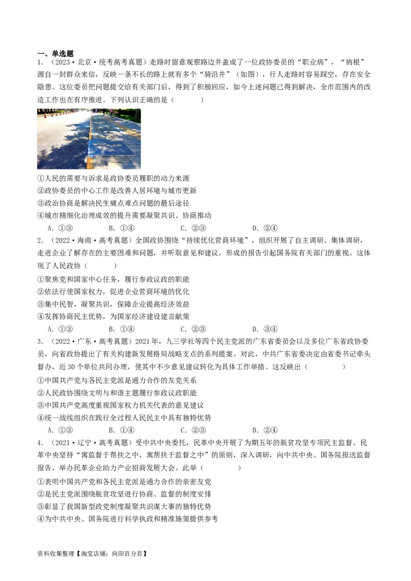 第六课我国的基本政治制度（好题过关）（原卷版）_新高考复习资料_2024年新高考资料_一轮复习资料_完2024年高考政治一轮复习考点帮（课件+讲义+练习）（新教材新高考）_好题过关