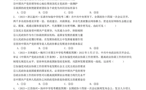 第六课我国的基本政治制度（好题过关）（原卷版）_新高考复习资料_2024年新高考资料_一轮复习资料_完2024年高考政治一轮复习考点帮（课件+讲义+练习）（新教材新高考）_好题过关