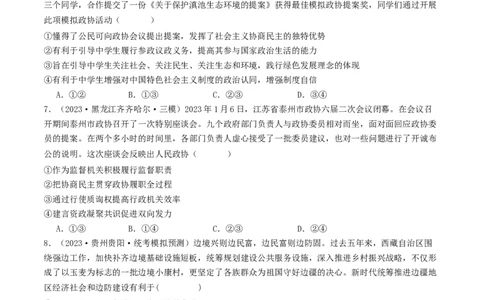 第六课我国的基本政治制度（好题过关）（原卷版）_新高考复习资料_2024年新高考资料_一轮复习资料_完2024年高考政治一轮复习考点帮（课件+讲义+练习）（新教材新高考）_好题过关