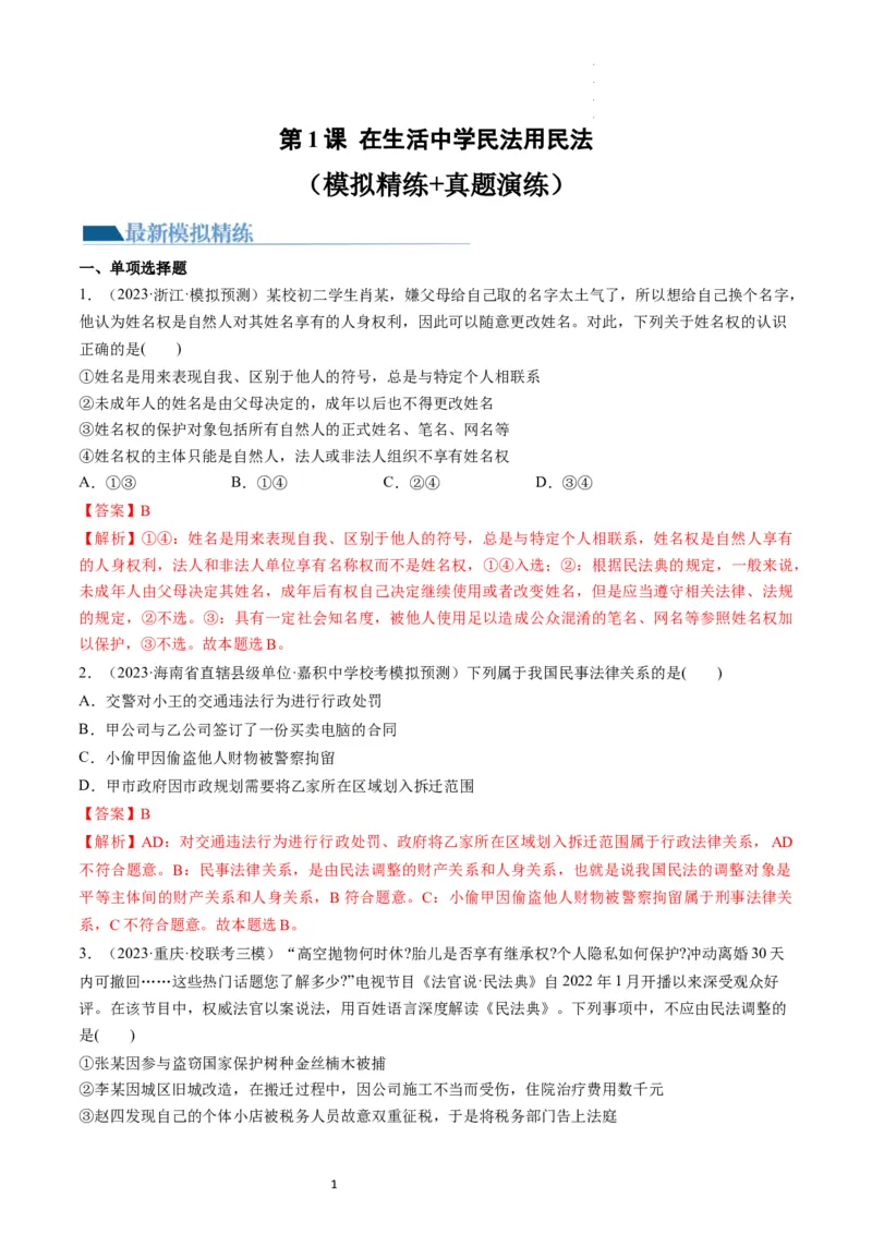 第01课在生活中学民法用民法（练习）（解析版）_新高考复习资料_2024年新高考资料_一轮复习资料_完2024年高考政治一轮复习讲练测（课件+讲义+练习）（新教材新高考）_选择性必修2