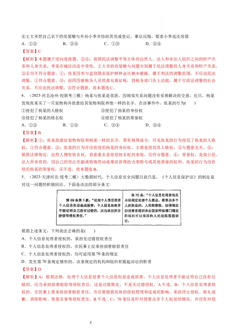 第01课在生活中学民法用民法（练习）（解析版）_新高考复习资料_2024年新高考资料_一轮复习资料_完2024年高考政治一轮复习讲练测（课件+讲义+练习）（新教材新高考）_选择性必修2