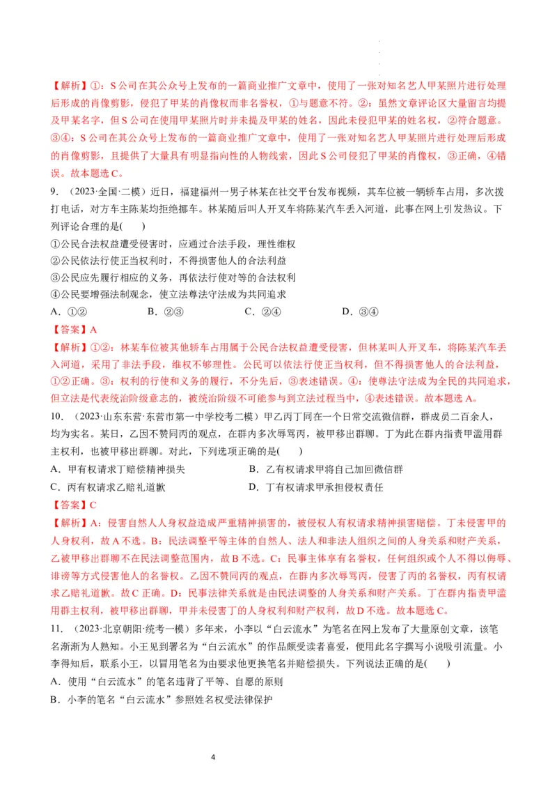 第01课在生活中学民法用民法（练习）（解析版）_新高考复习资料_2024年新高考资料_一轮复习资料_完2024年高考政治一轮复习讲练测（课件+讲义+练习）（新教材新高考）_选择性必修2