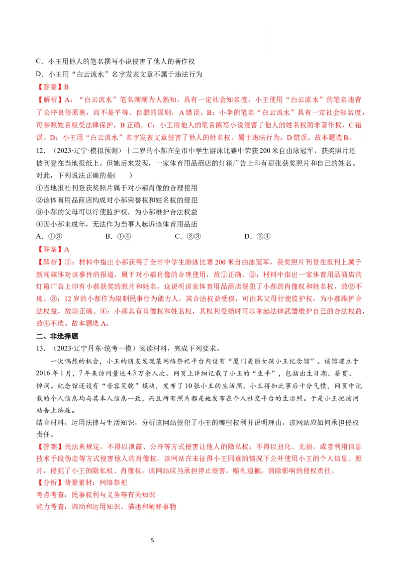 第01课在生活中学民法用民法（练习）（解析版）_新高考复习资料_2024年新高考资料_一轮复习资料_完2024年高考政治一轮复习讲练测（课件+讲义+练习）（新教材新高考）_选择性必修2