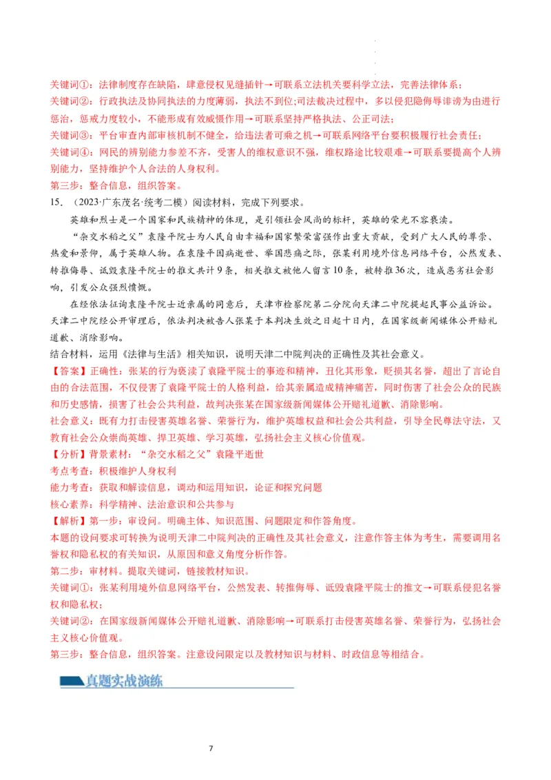 第01课在生活中学民法用民法（练习）（解析版）_新高考复习资料_2024年新高考资料_一轮复习资料_完2024年高考政治一轮复习讲练测（课件+讲义+练习）（新教材新高考）_选择性必修2