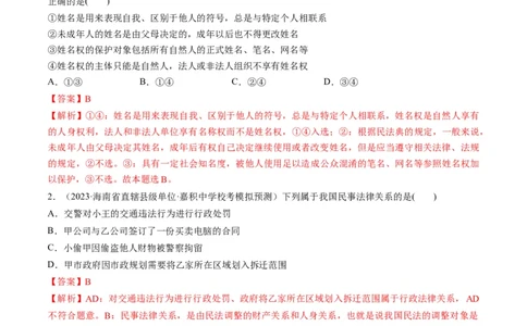 第01课在生活中学民法用民法（练习）（解析版）_新高考复习资料_2024年新高考资料_一轮复习资料_完2024年高考政治一轮复习讲练测（课件+讲义+练习）（新教材新高考）_选择性必修2