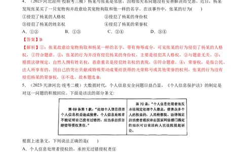 第01课在生活中学民法用民法（练习）（解析版）_新高考复习资料_2024年新高考资料_一轮复习资料_完2024年高考政治一轮复习讲练测（课件+讲义+练习）（新教材新高考）_选择性必修2