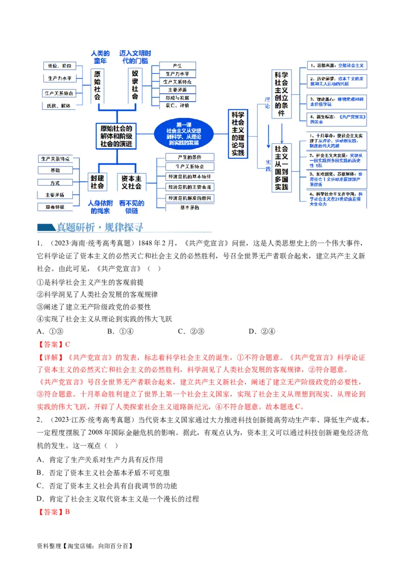 专题01人类社会发展的进程（讲义）（解析版）_新高考复习资料_2024年新高考资料_二轮复习资料_2024年高考政治二轮复习讲练测（新教材新高考）_配套讲义（原卷版+解析版）