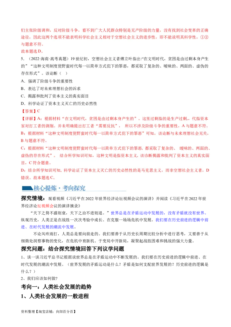 专题01人类社会发展的进程（讲义）（解析版）_新高考复习资料_2024年新高考资料_二轮复习资料_2024年高考政治二轮复习讲练测（新教材新高考）_配套讲义（原卷版+解析版）