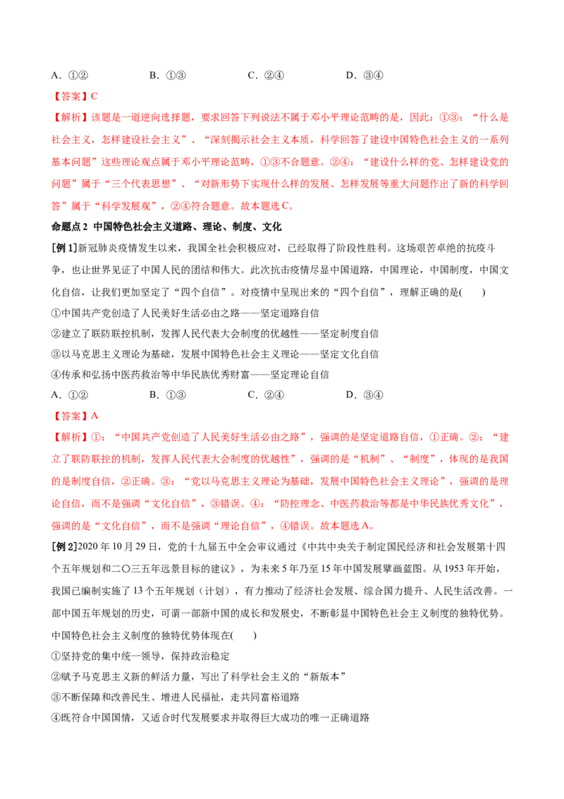 第03课只有中国特色社会主义才能发展中国（解析版）(精讲）-2022年高考政治一轮复习讲练测_新高考复习资料_2022年新高考资料_2022年高考政治一轮复习讲练测（新教材新高考）_858