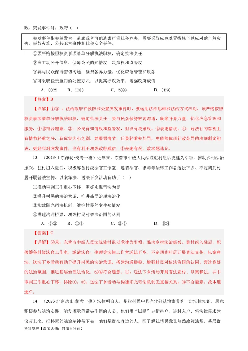 易错点7全面依法治国（解析版）-备战2024年高考政治易错题（新教材新高考）_新高考复习资料_2024年新高考资料_专项复习资料_完备战2024年高考政治考试易错题（新高考专用）