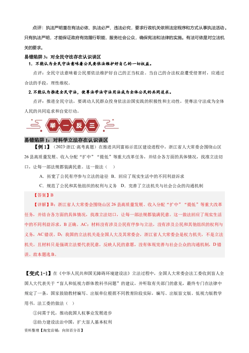 易错点7全面依法治国（解析版）-备战2024年高考政治易错题（新教材新高考）_新高考复习资料_2024年新高考资料_专项复习资料_完备战2024年高考政治考试易错题（新高考专用）