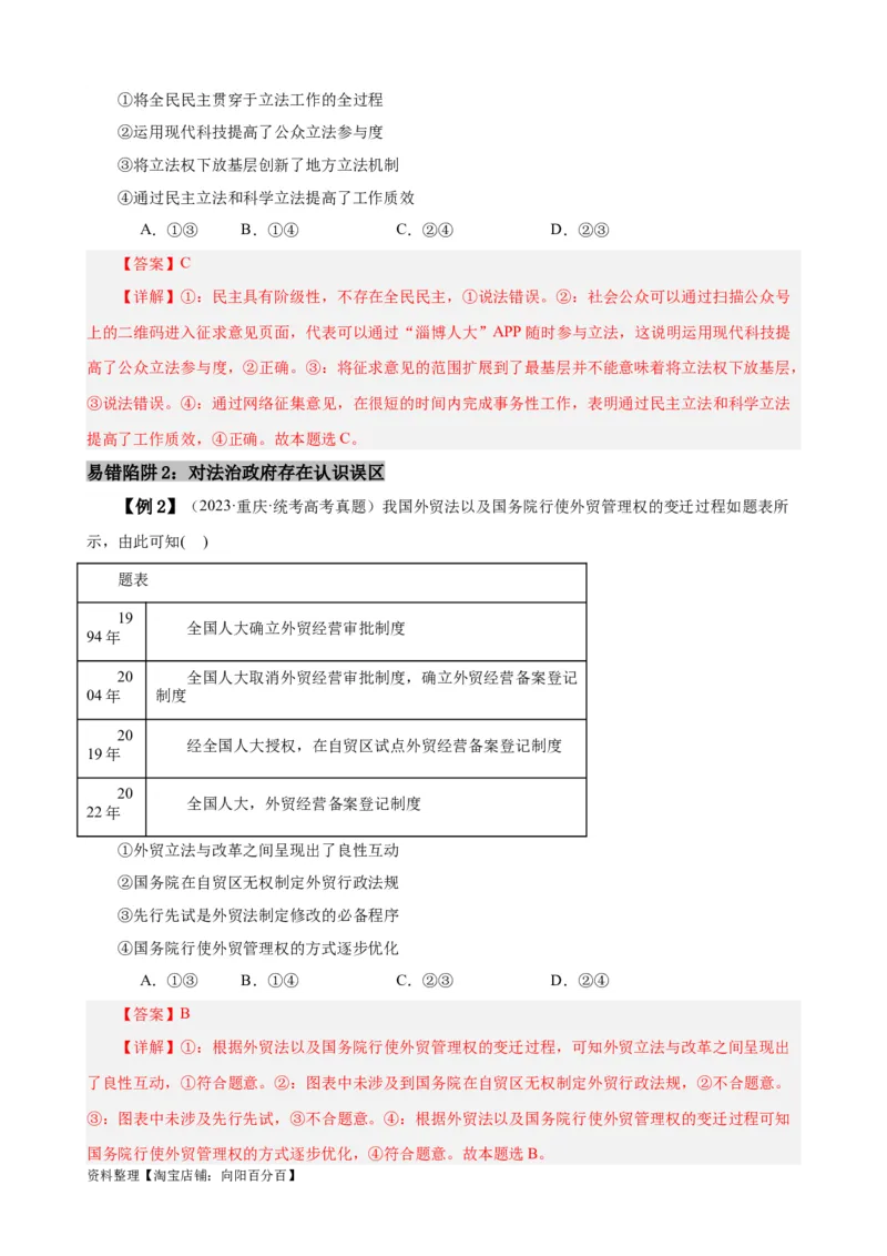 易错点7全面依法治国（解析版）-备战2024年高考政治易错题（新教材新高考）_新高考复习资料_2024年新高考资料_专项复习资料_完备战2024年高考政治考试易错题（新高考专用）