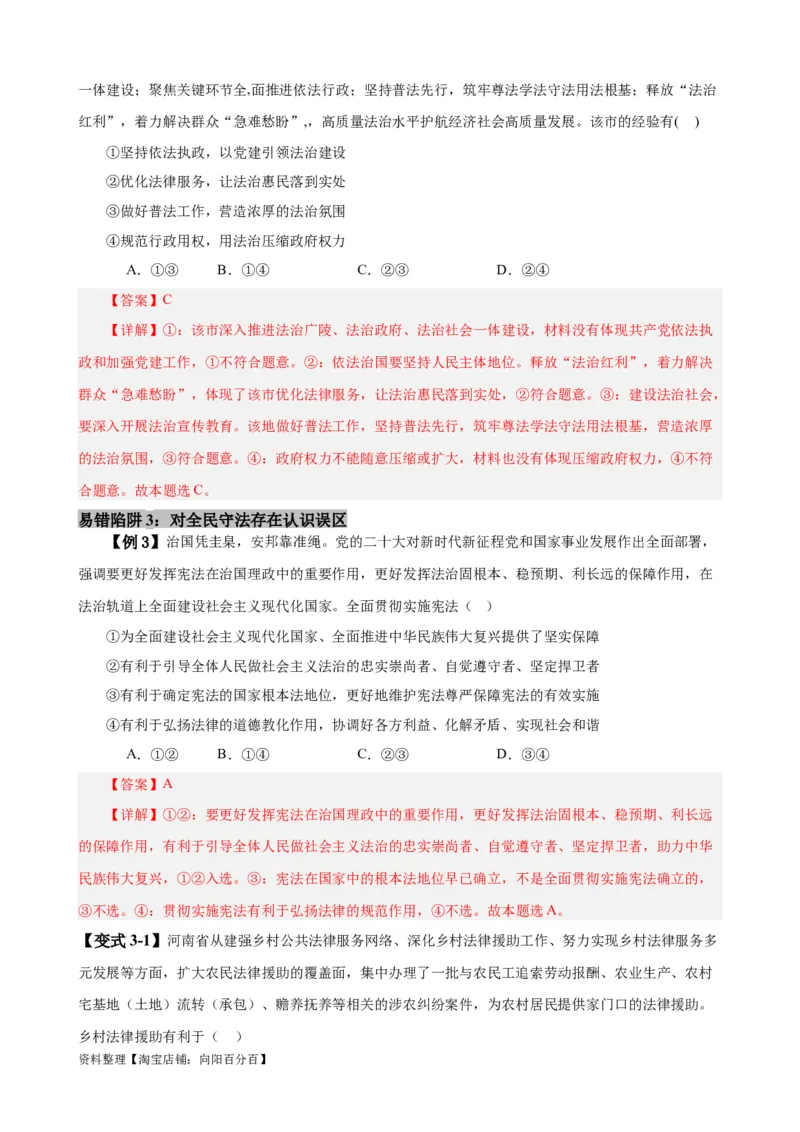 易错点7全面依法治国（解析版）-备战2024年高考政治易错题（新教材新高考）_新高考复习资料_2024年新高考资料_专项复习资料_完备战2024年高考政治考试易错题（新高考专用）