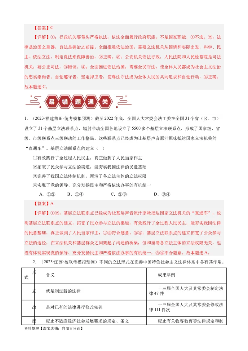 易错点7全面依法治国（解析版）-备战2024年高考政治易错题（新教材新高考）_新高考复习资料_2024年新高考资料_专项复习资料_完备战2024年高考政治考试易错题（新高考专用）