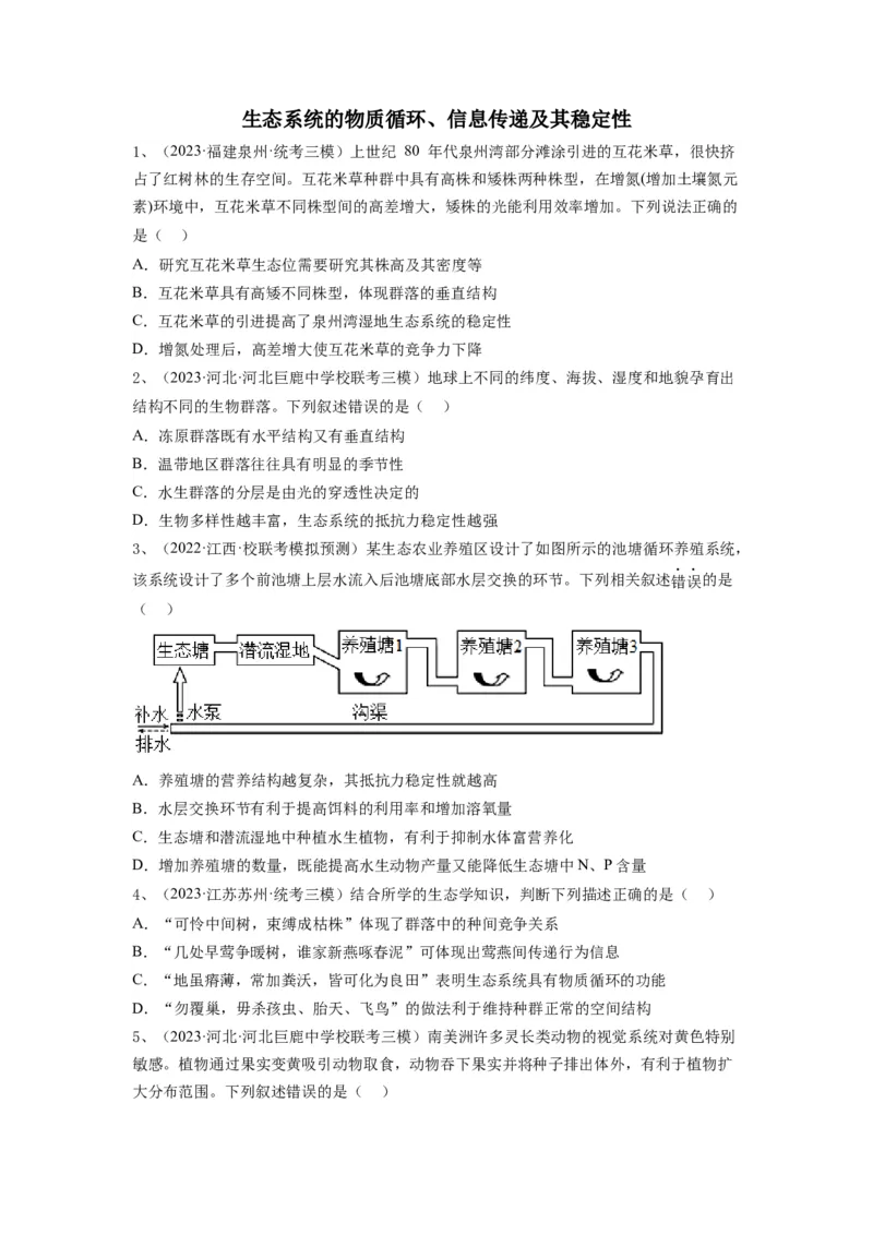 专题31生态系统的物质循环、信息传递及其稳定性（精练）（原卷版）_2024年新高考资料_1.2024一轮复习_备战2024年高考生物一轮复习串讲精练（新高考专用）