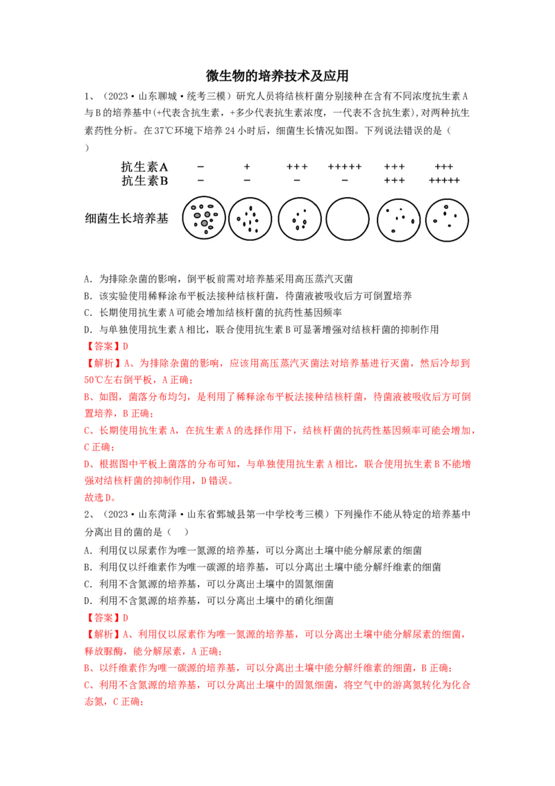 专题35微生物的培养技术及应用（精练）（解析版）_2024年新高考资料_1.2024一轮复习_备战2024年高考生物一轮复习串讲精练（新高考专用）