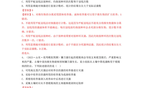专题35微生物的培养技术及应用（精练）（解析版）_2024年新高考资料_1.2024一轮复习_备战2024年高考生物一轮复习串讲精练（新高考专用）