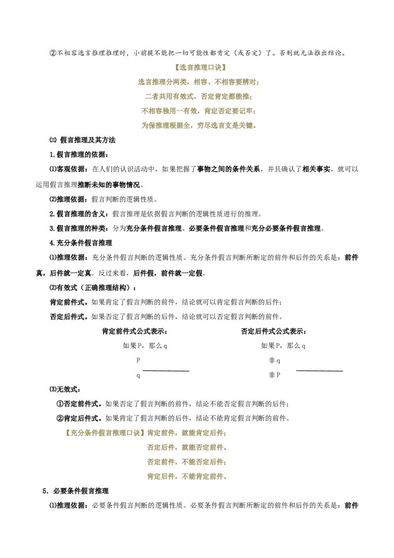 选择性必修三《逻辑与思维》知识清单-口袋书2024年高考政治一轮复习知识清单（新高考通用）_新高考复习资料_2024年新高考资料_专项复习资料