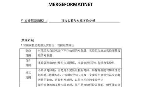 实验专题讲座2对比实验与对照实验分析_2024年新高考资料_1.2024一轮复习_2024年高考生物一轮复习讲义（新人教版）_另附1套Word版题库_必修1_第三单元细胞的能量供应和利用