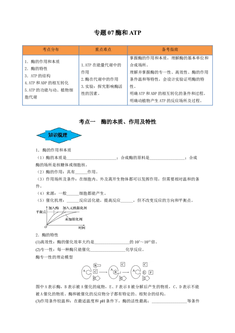 专题07酶和ATP（串讲）（原卷版）_2024年新高考资料_1.2024一轮复习_备战2024年高考生物一轮复习串讲精练（新高考专用）
