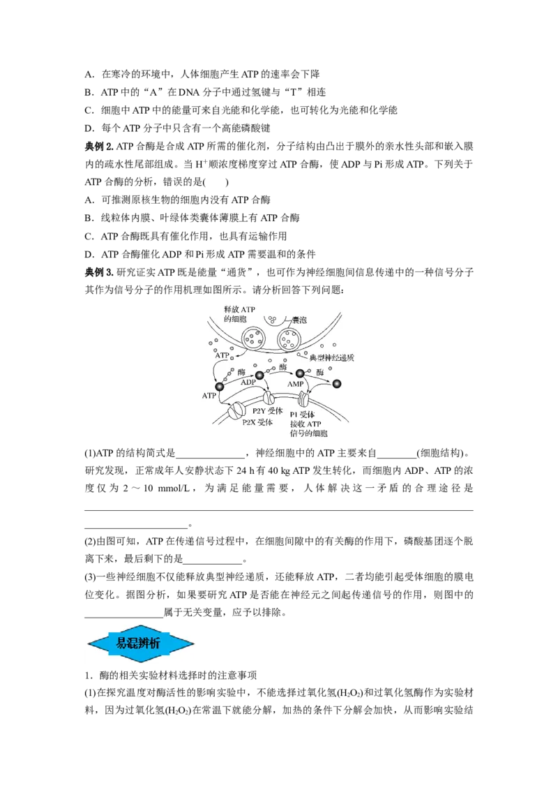 专题07酶和ATP（串讲）（原卷版）_2024年新高考资料_1.2024一轮复习_备战2024年高考生物一轮复习串讲精练（新高考专用）