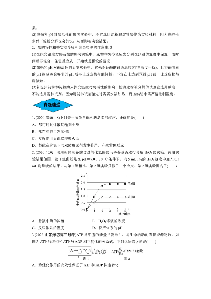 专题07酶和ATP（串讲）（原卷版）_2024年新高考资料_1.2024一轮复习_备战2024年高考生物一轮复习串讲精练（新高考专用）