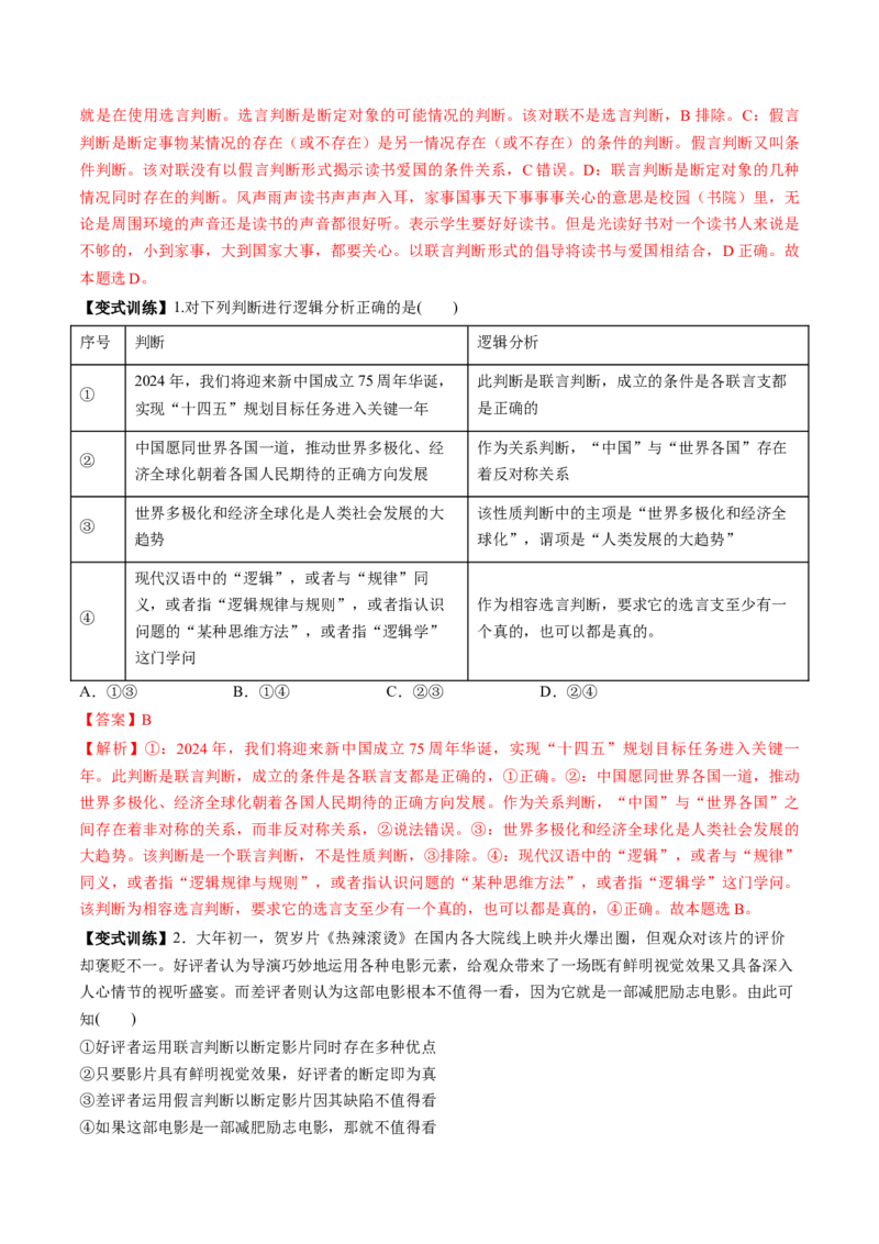 第05课正确运用判断（讲义）（解析版）_新高考复习资料_2025年新高考资料_2025年高考政治一轮复习讲练测（新教材新高考）
