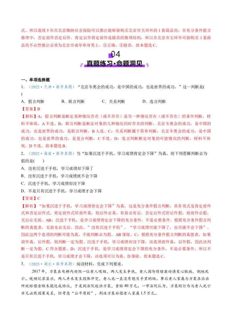 第05课正确运用判断（讲义）（解析版）_新高考复习资料_2025年新高考资料_2025年高考政治一轮复习讲练测（新教材新高考）