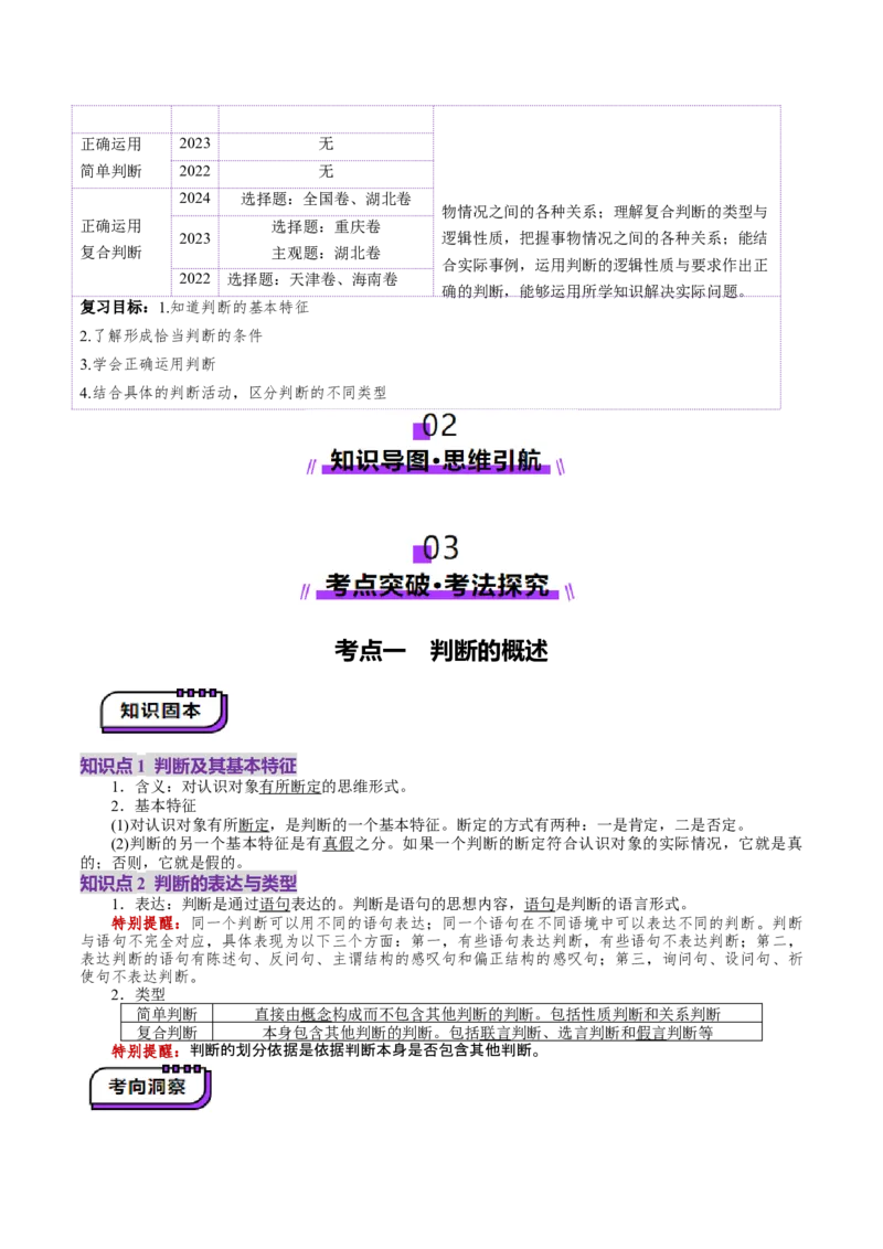 第05课正确运用判断（讲义）（解析版）_新高考复习资料_2025年新高考资料_2025年高考政治一轮复习讲练测（新教材新高考）